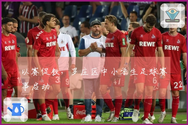 以赛促教，罗庄区中小学生足球赛事启动