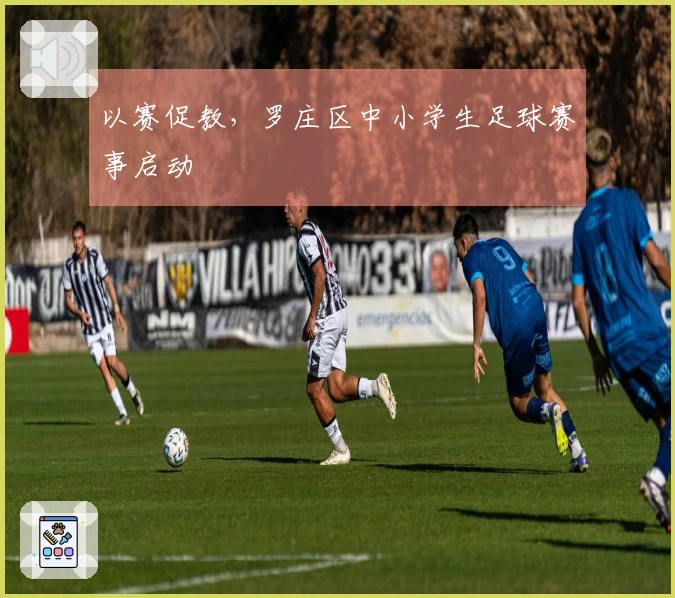 以赛促教，罗庄区中小学生足球赛事启动